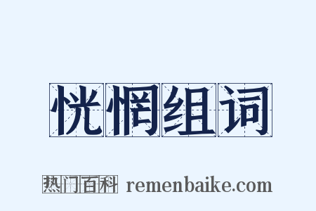 恍惘组词是什么意思的图片